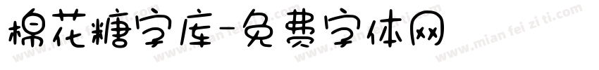 棉花糖字库字体转换