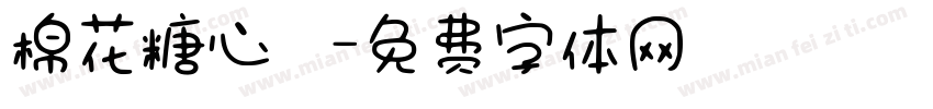 棉花糖心樂園字体转换