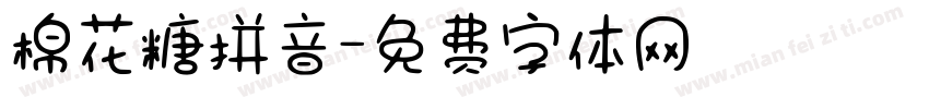 棉花糖拼音字体转换