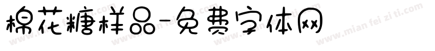 棉花糖样品字体转换