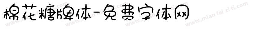 棉花糖牌体字体转换