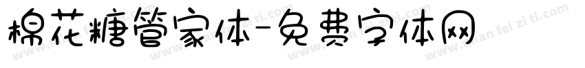 棉花糖管家体字体转换