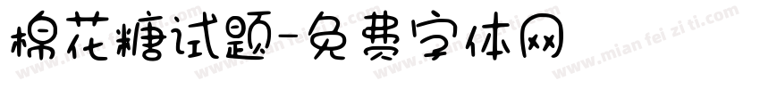 棉花糖试题字体转换