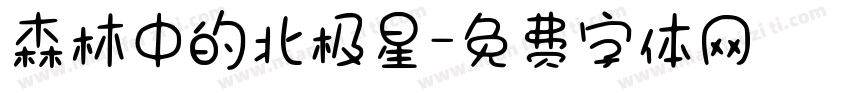 森林中的北极星字体转换