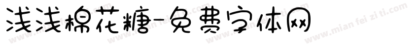 浅浅棉花糖字体转换