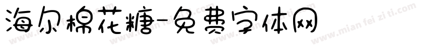 海尔棉花糖字体转换