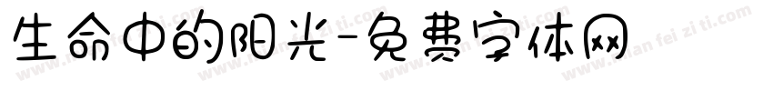 生命中的阳光字体转换