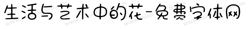 生活与艺术中的花字体转换