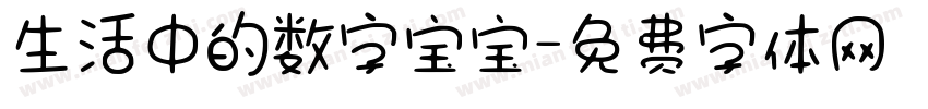 生活中的数字宝宝字体转换