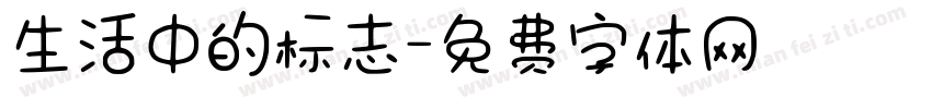 生活中的标志字体转换