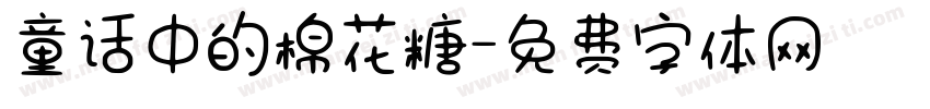 童话中的棉花糖字体转换
