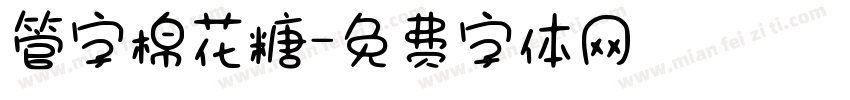 管字棉花糖字体转换