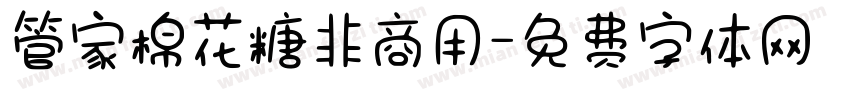 管家棉花糖非商用字体转换