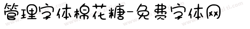 管理字体棉花糖字体转换