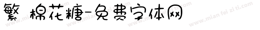 繁體棉花糖字体转换