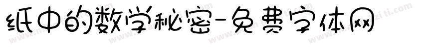 纸中的数学秘密字体转换