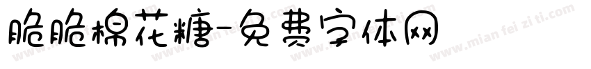 脆脆棉花糖字体转换