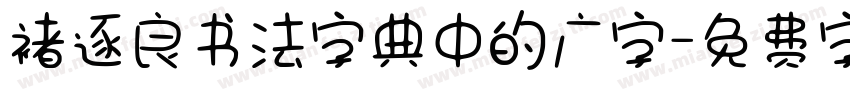 褚逐良书法字典中的广字字体转换