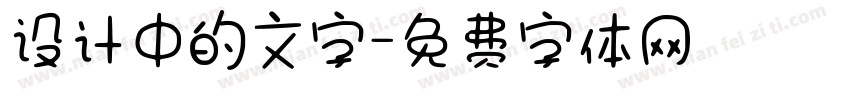 设计中的文字字体转换