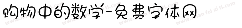 购物中的数学字体转换