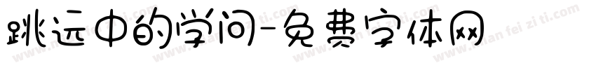 跳远中的学问字体转换