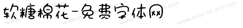 软糖棉花字体转换