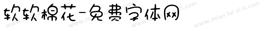 软软棉花字体转换