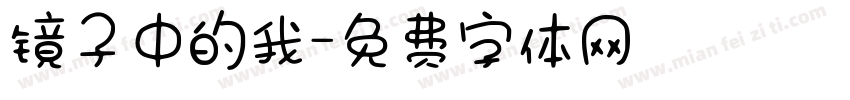 镜子中的我字体转换