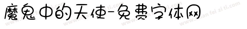 魔鬼中的天使字体转换