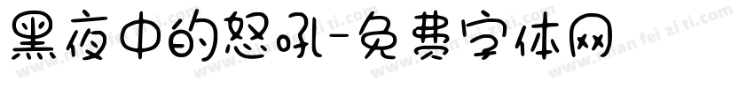 黑夜中的怒吼字体转换