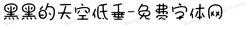 黑黑的天空低垂字体转换