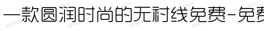 一款圆润时尚的无衬线免费字体转换