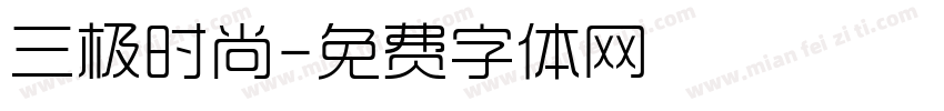 三极时尚字体转换
