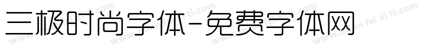 三极时尚字体字体转换