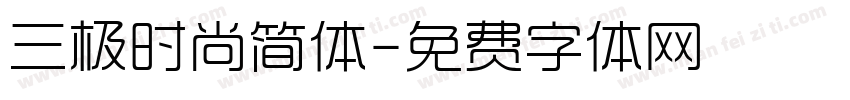 三极时尚简体字体转换