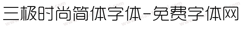 三极时尚简体字体字体转换