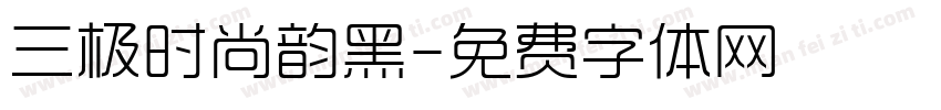 三极时尚韵黑字体转换