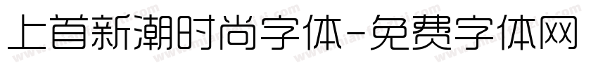 上首新潮时尚字体字体转换