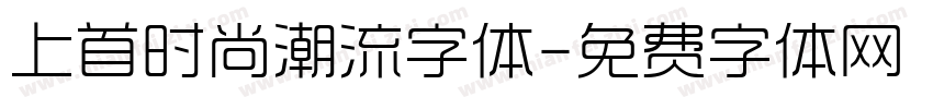 上首时尚潮流字体字体转换