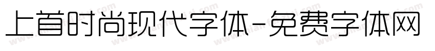 上首时尚现代字体字体转换