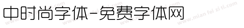 中时尚字体字体转换