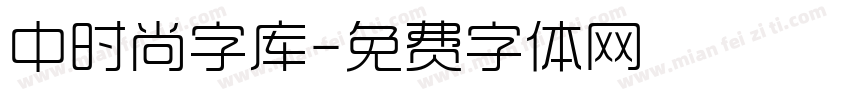 中时尚字库字体转换