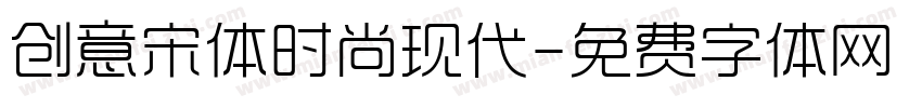 创意宋体时尚现代字体转换