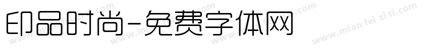 印品时尚字体转换