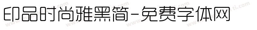 印品时尚雅黑简字体转换