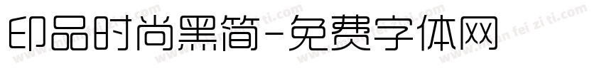 印品时尚黑简字体转换
