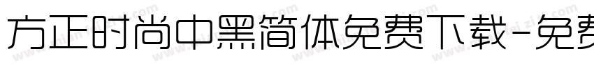 方正时尚中黑简体免费下载字体转换