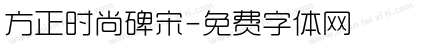 方正时尚碑宋字体转换