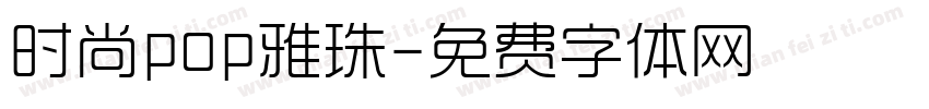 时尚pop雅珠字体转换