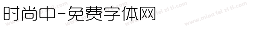 时尚中字体转换